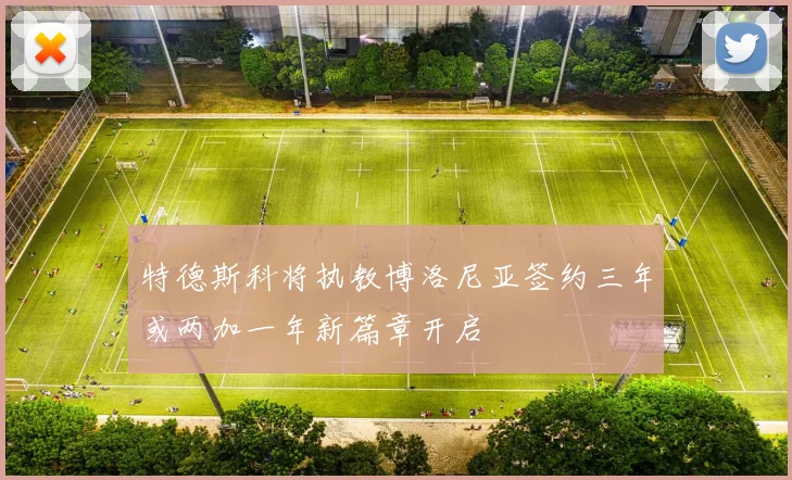 特德斯科将执教博洛尼亚签约三年或两加一年新篇章开启